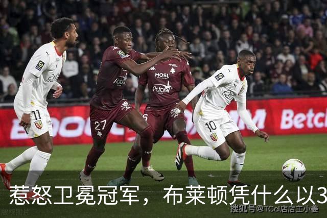 惹怒卫冕冠军，布莱顿凭什么以3比0夺冠？