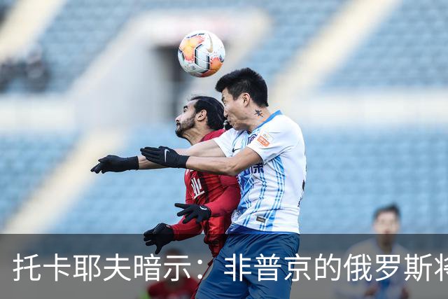托卡耶夫暗示：非普京的俄罗斯将给欧洲带来更大挑战