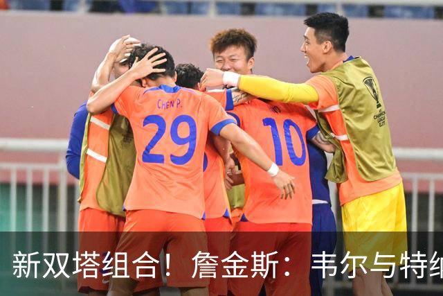 新双塔组合！詹金斯：韦尔与特纳同场将提升防守表现