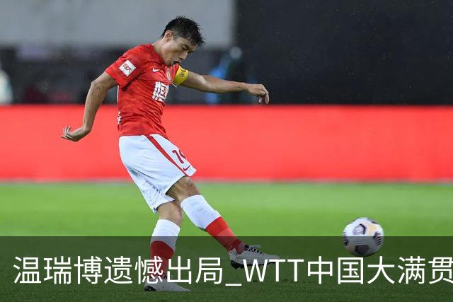 温瑞博遗憾出局 WTT中国大满贯男单八强名单揭晓