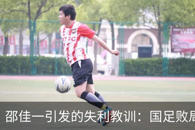 邵佳一引发的失利教训：国足败局中的三大疑问