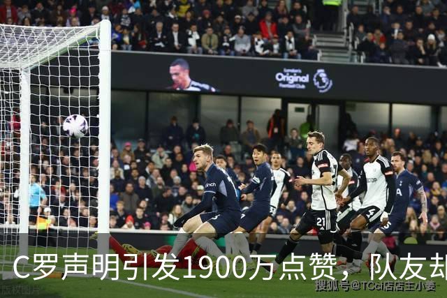 C罗声明引发1900万点赞，队友却选择沉默，疑似受到高层压力